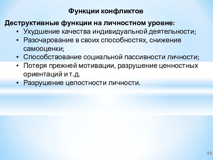 Функции конфликтов Деструктивные функции на личностном уровне: Ухудшение качества индивидуальной деятельности;