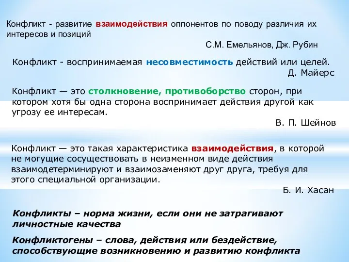 Конфликт - развитие взаимодействия оппонентов по поводу различия их интересов и