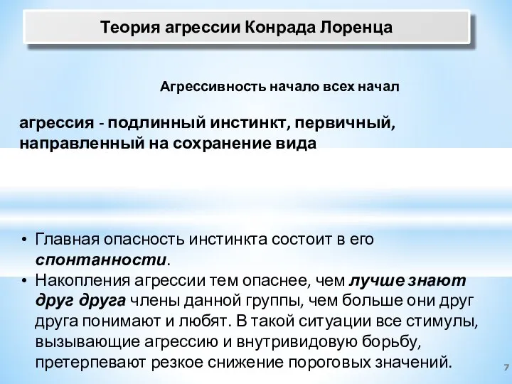 Теория агрессии Конрада Лоренца Агрессивность начало всех начал агрессия - подлинный