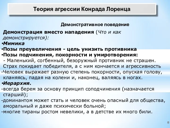 Теория агрессии Конрада Лоренца Демонстративное поведение Демонстрация вместо нападения (Что и