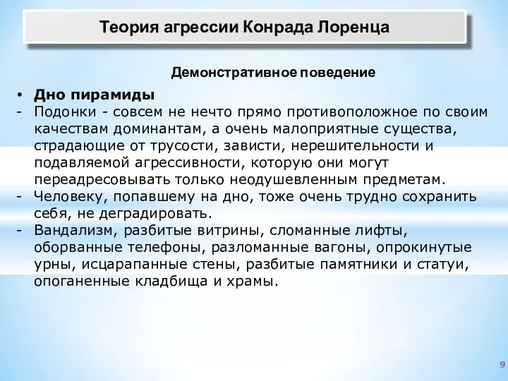 Теория агрессии Конрада Лоренца Демонстративное поведение Дно пирамиды Подонки - совсем