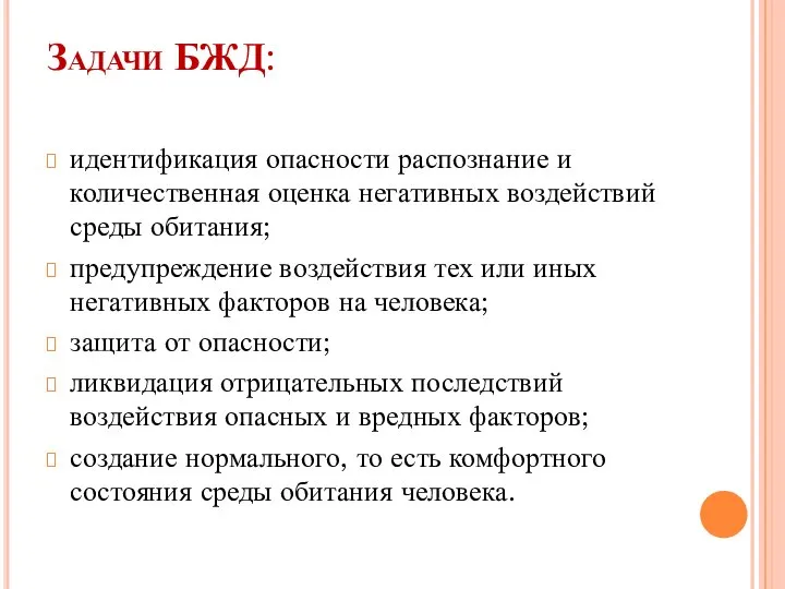 Задачи БЖД: идентификация опасности распознание и количественная оценка негативных воздействий среды