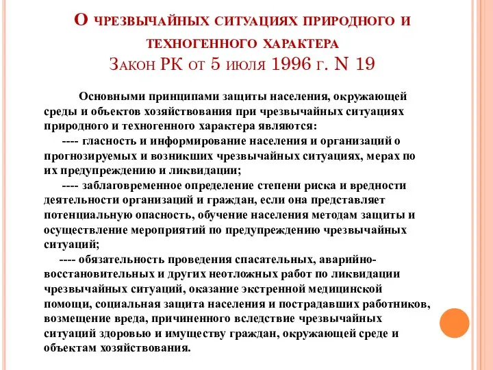 О чрезвычайных ситуациях природного и техногенного характера Закон РК от 5