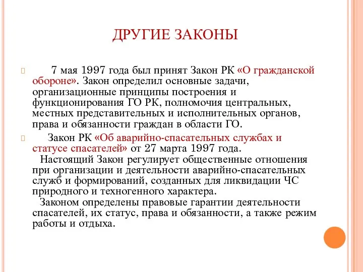 ДРУГИЕ ЗАКОНЫ 7 мая 1997 года был принят Закон РК «О