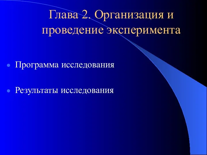 Глава 2. Организация и проведение эксперимента Программа исследования Результаты исследования