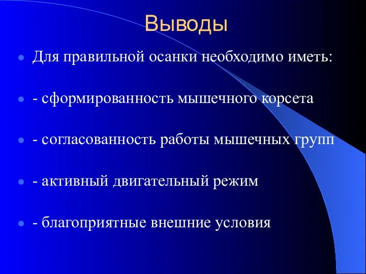 Выводы Для правильной осанки необходимо иметь: - сформированность мышечного корсета -