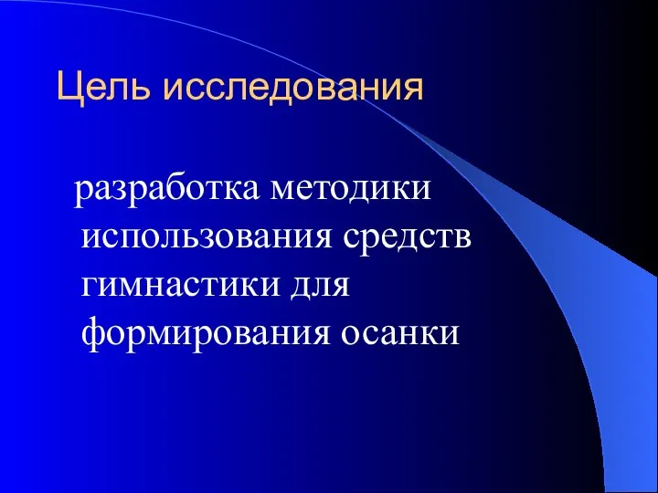 Цель исследования разработка методики использования средств гимнастики для формирования осанки