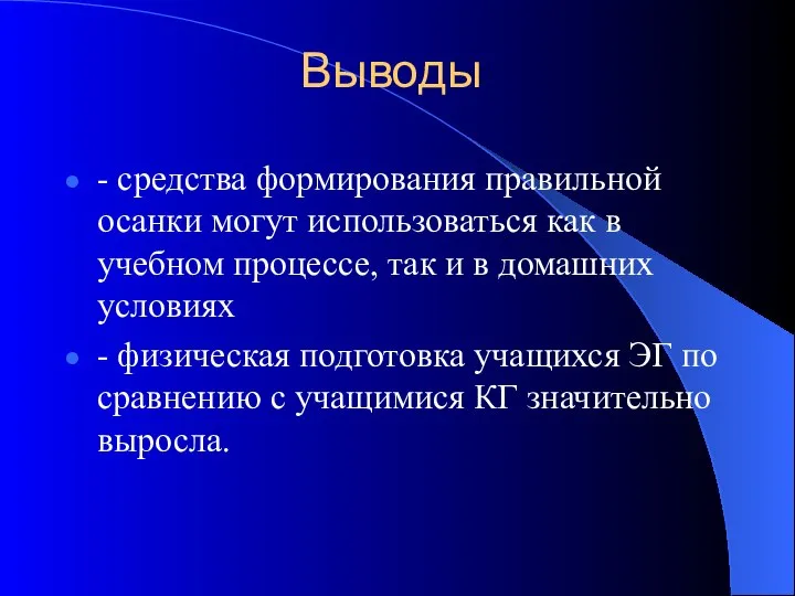 Выводы - средства формирования правильной осанки могут использоваться как в учебном