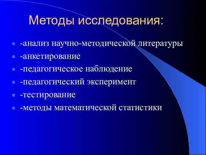 Методы исследования: -анализ научно-методической литературы -анкетирование -педагогическое наблюдение -педагогический эксперимент -тестирование -методы математической статистики