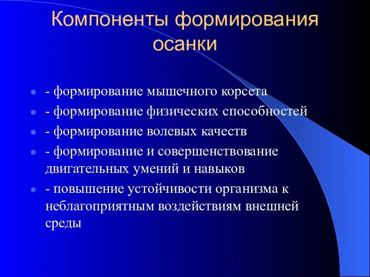 Компоненты формирования осанки - формирование мышечного корсета - формирование физических способностей