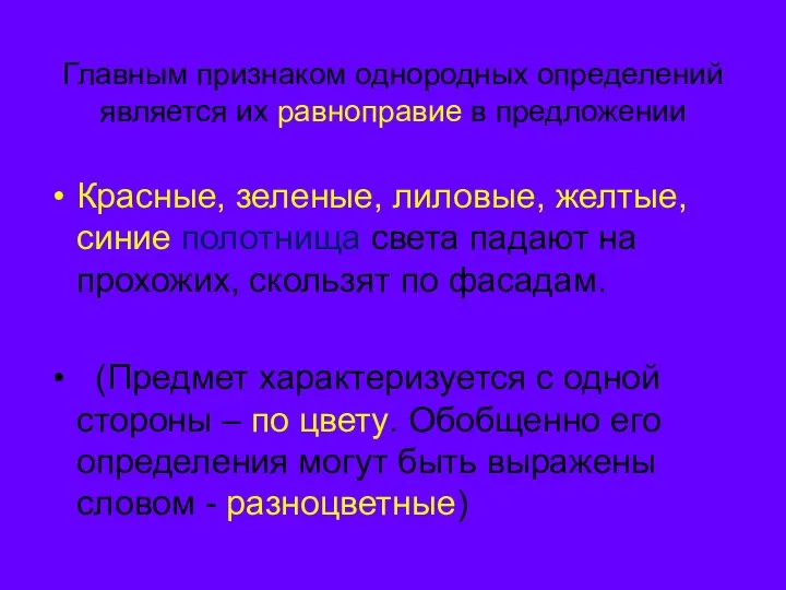 Главным признаком однородных определений является их равноправие в предложении Красные, зеленые,