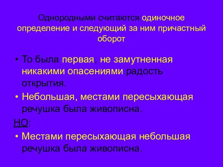 Однородными считаются одиночное определение и следующий за ним причастный оборот То