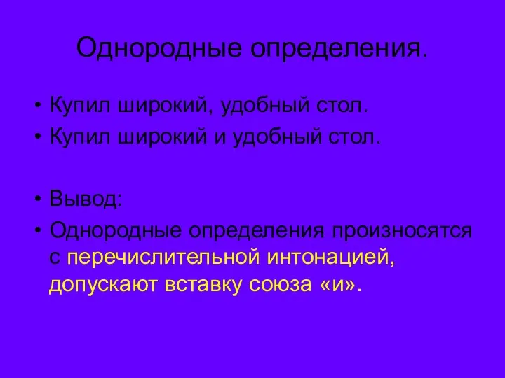 Однородные определения. Купил широкий, удобный стол. Купил широкий и удобный стол.