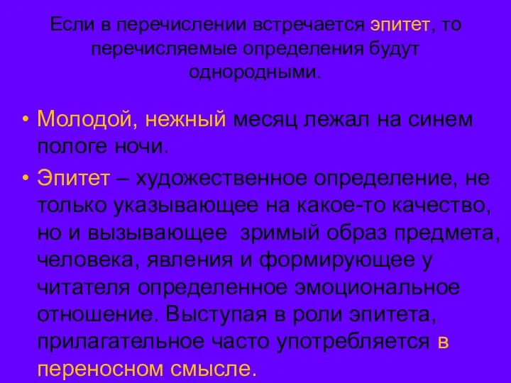 Если в перечислении встречается эпитет, то перечисляемые определения будут однородными. Молодой,