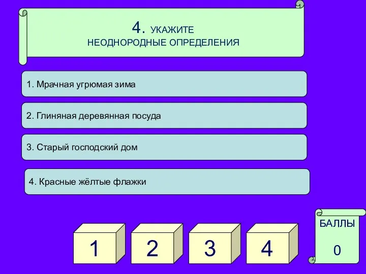 4. УКАЖИТЕ НЕОДНОРОДНЫЕ ОПРЕДЕЛЕНИЯ 3 1 БАЛЛЫ 0 4 2 1.