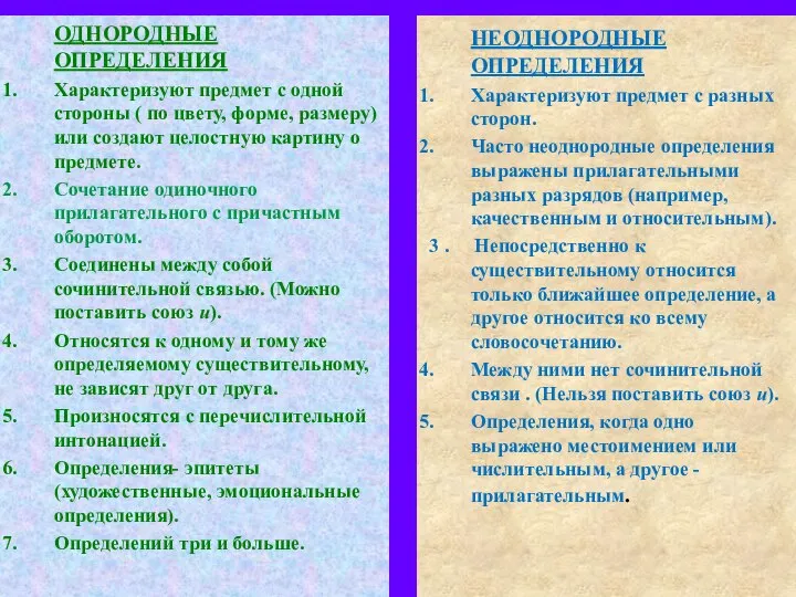 ОДНОРОДНЫЕ ОПРЕДЕЛЕНИЯ Характеризуют предмет с одной стороны ( по цвету, форме,