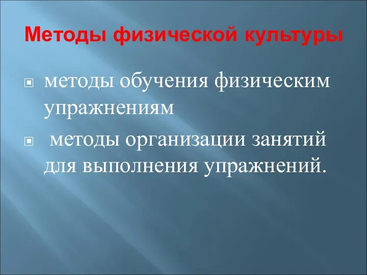 Методы физической культуры методы обучения физическим упражнениям методы организации занятий для выполнения упражнений.