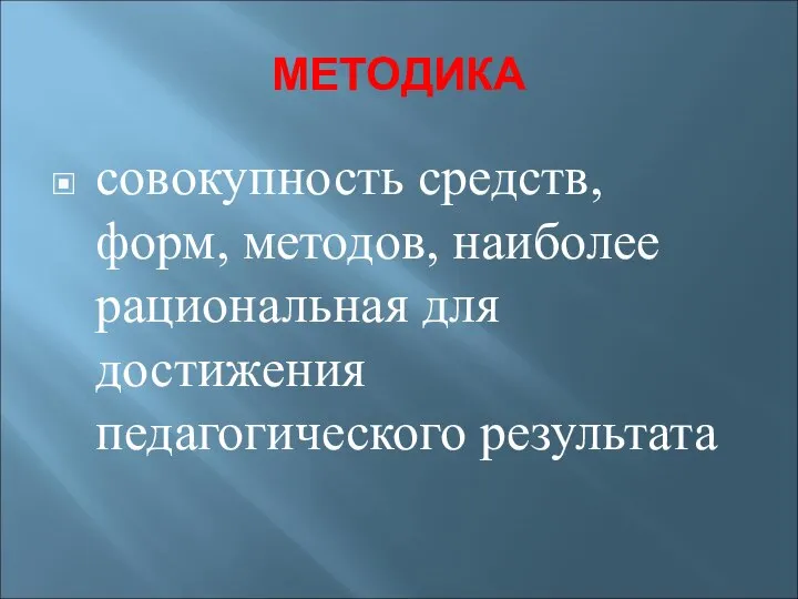 МЕТОДИКА совокупность средств, форм, методов, наиболее рациональная для достижения педагогического результата