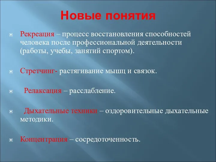 Новые понятия Рекреация – процесс восстановления способностей человека после профессиональной деятельности