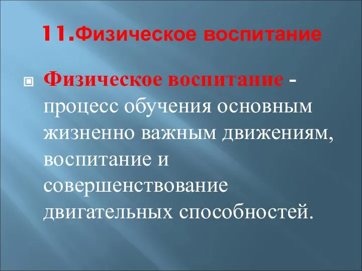 11.Физическое воспитание Физическое воспитание - процесс обучения основным жизненно важным движениям, воспитание и совершенствование двигательных способностей.