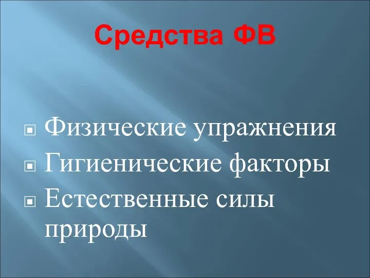 Средства ФВ Физические упражнения Гигиенические факторы Естественные силы природы