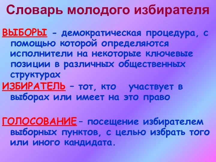 Словарь молодого избирателя ВЫБОРЫ - демократическая процедура, с помощью которой определяются