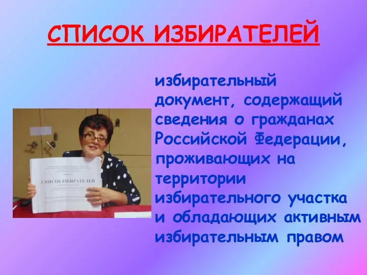 СПИСОК ИЗБИРАТЕЛЕЙ избирательный документ, содержащий сведения о гражданах Российской Федерации, проживающих