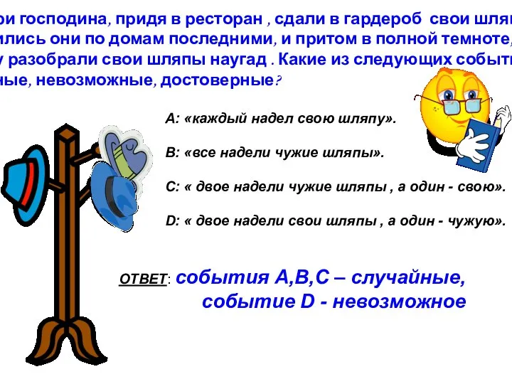 № 865 Три господина, придя в ресторан , сдали в гардероб