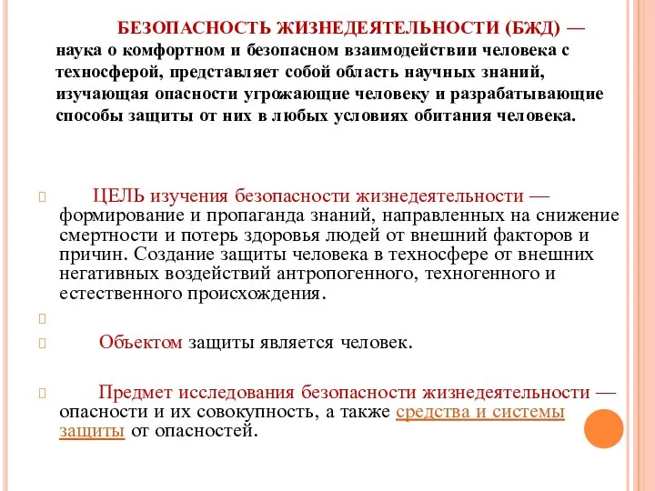 БЕЗОПАСНОСТЬ ЖИЗНЕДЕЯТЕЛЬНОСТИ (БЖД) — наука о комфортном и безопасном взаимодействии человека