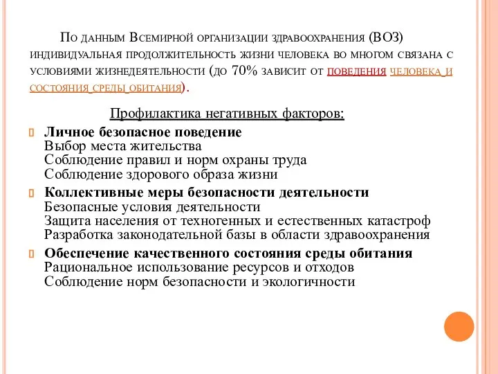 По данным Всемирной организации здравоохранения (ВОЗ) индивидуальная продолжительность жизни человека во