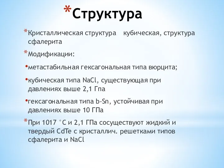 Структура Кристаллическая структура кубическая, структура сфалерита Модификации: метастабильная гексагональная типа вюрцита;