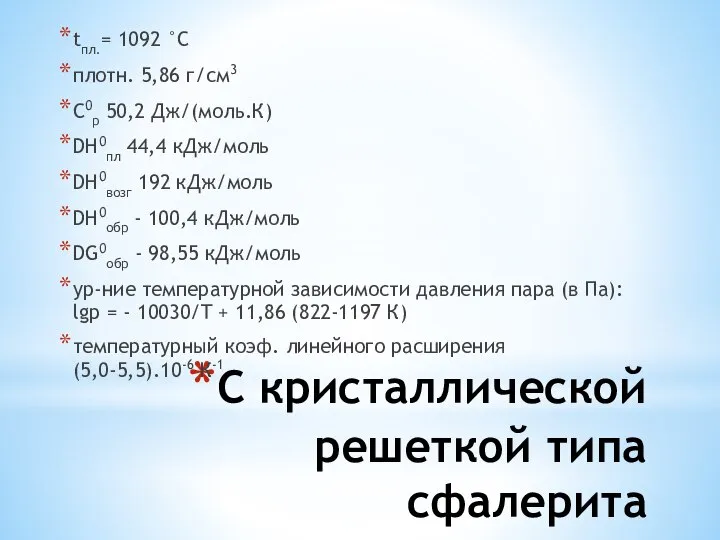 С кристаллической решеткой типа сфалерита tпл.= 1092 °С плотн. 5,86 г/см3