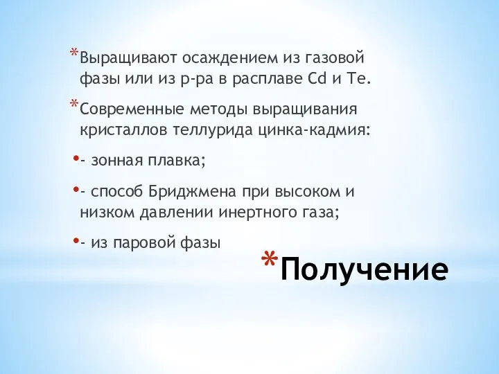 Получение Выращивают осаждением из газовой фазы или из р-ра в расплаве