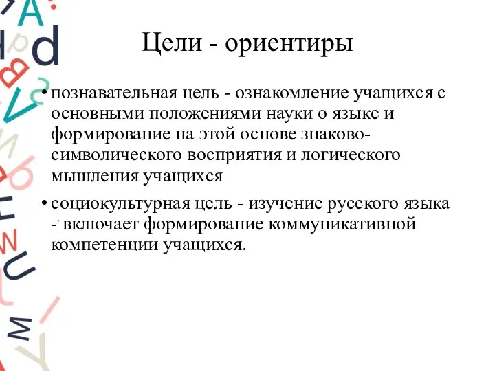 Цели - ориентиры познавательная цель - ознакомление учащихся с основными положениями