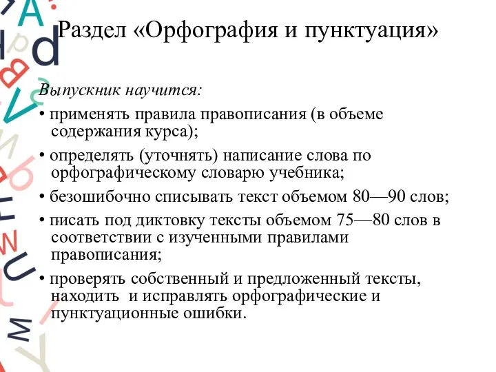 Раздел «Орфография и пунктуация» Выпускник научится: • применять правила правописания (в