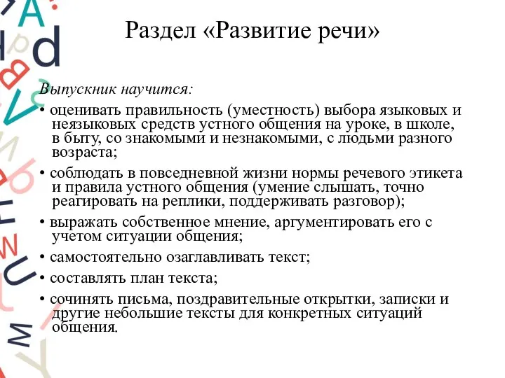 Раздел «Развитие речи» Выпускник научится: • оценивать правильность (уместность) выбора языковых