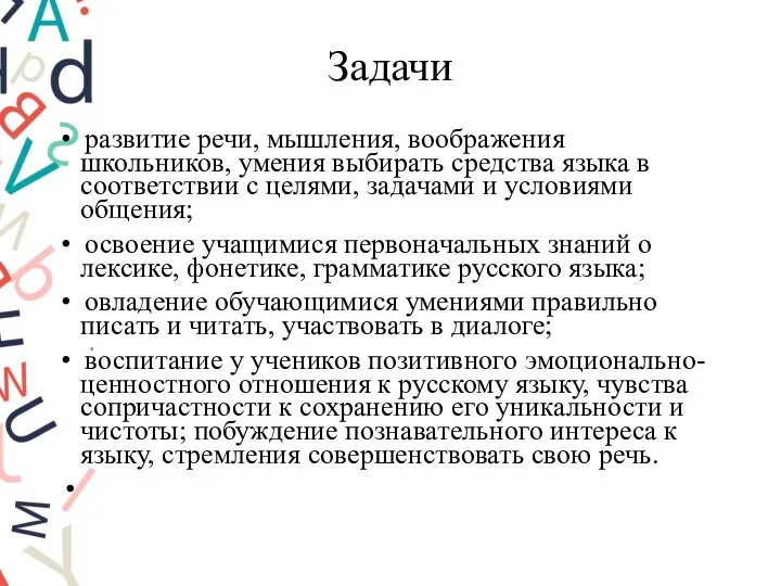 Задачи • развитие речи, мышления, воображения школьников, умения выбирать средства языка