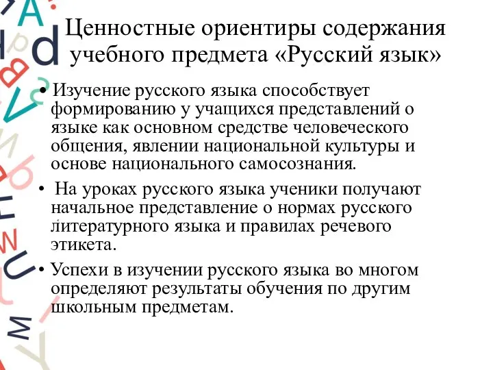 Ценностные ориентиры содержания учебного предмета «Русский язык» • Изучение русского языка