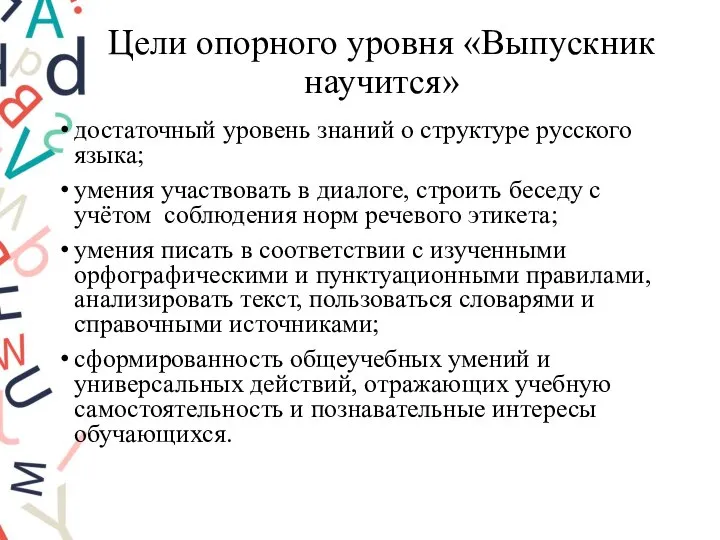 Цели опорного уровня «Выпускник научится» достаточный уровень знаний о структуре русского