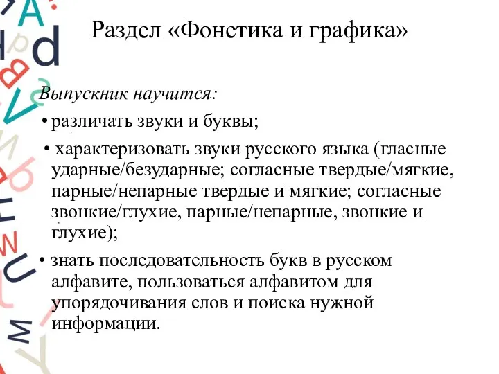 Раздел «Фонетика и графика» Выпускник научится: различать звуки и буквы; •