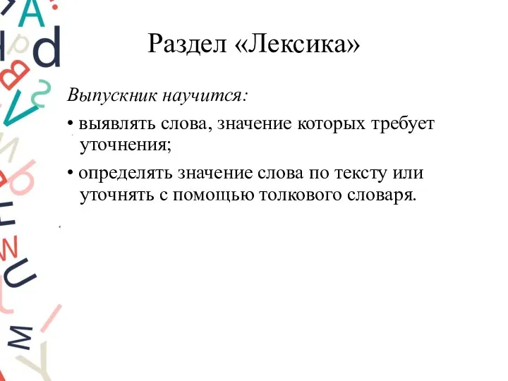 Раздел «Лексика» Выпускник научится: • выявлять слова, значение которых требует уточнения;