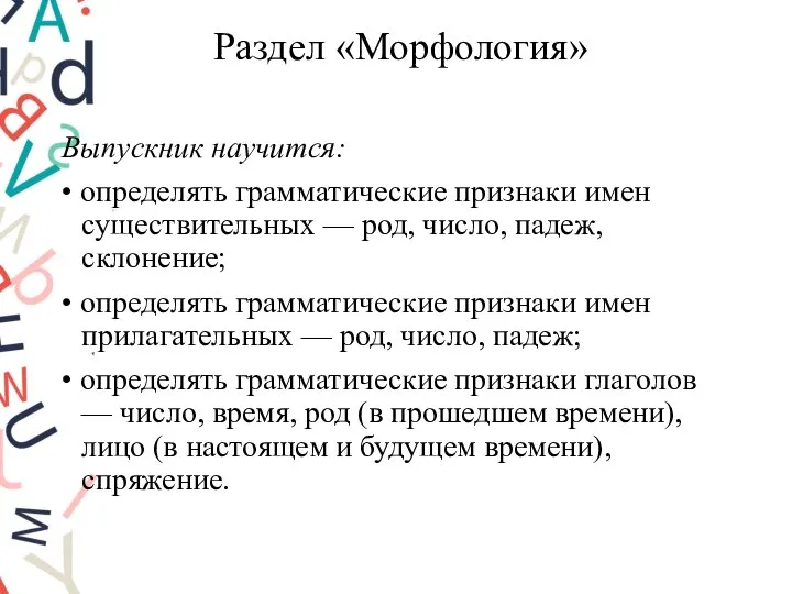 Раздел «Морфология» Выпускник научится: • определять грамматические признаки имен существительных —