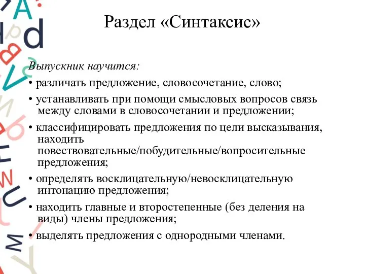 Раздел «Синтаксис» Выпускник научится: • различать предложение, словосочетание, слово; • устанавливать