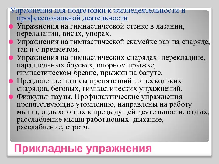 Прикладные упражнения Упражнения для подготовки к жизнедеятельности и профессиональной деятельности Упражнения