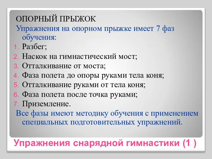 Упражнения снарядной гимнастики (1 ) ОПОРНЫЙ ПРЫЖОК Упражнения на опорном прыжке