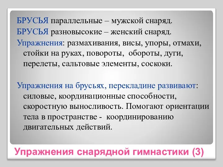 Упражнения снарядной гимнастики (3) БРУСЬЯ параллельные – мужской снаряд. БРУСЬЯ разновысокие