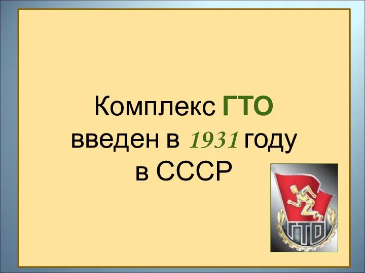 Комплекс ГТО введен в 1931 году в СССР