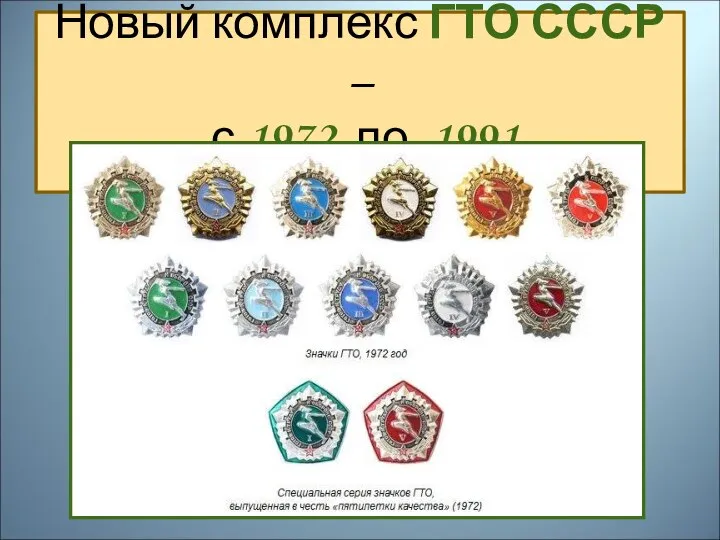 Новый комплекс ГТО СССР – с 1972 по 1991