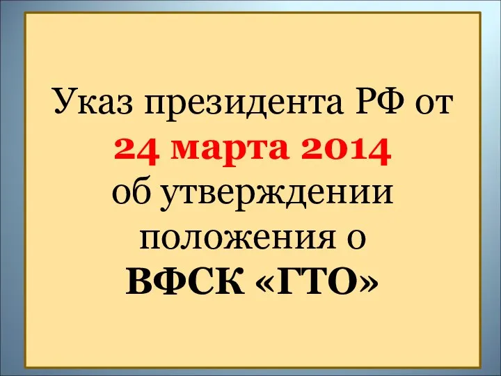 Указ президента РФ от 24 марта 2014 об утверждении положения о ВФСК «ГТО»