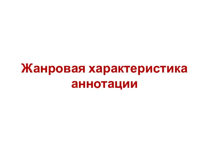 Жанровая характеристика аннотации